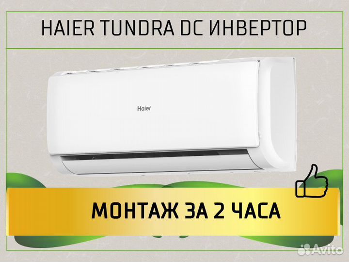 Сплит система Кондиционер Haier Монтаж Доставка