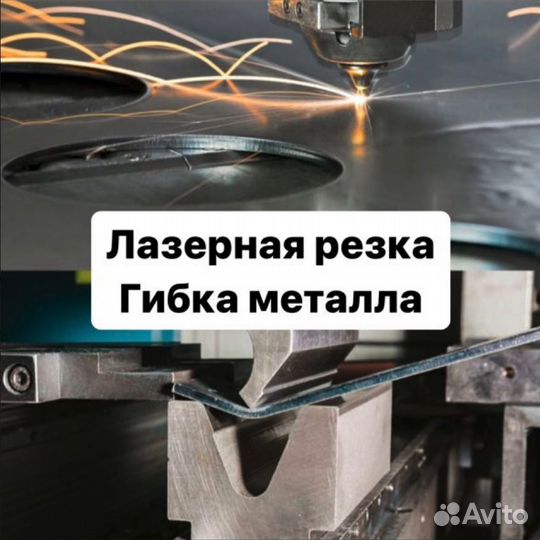 Лазерная резка и гибка металла