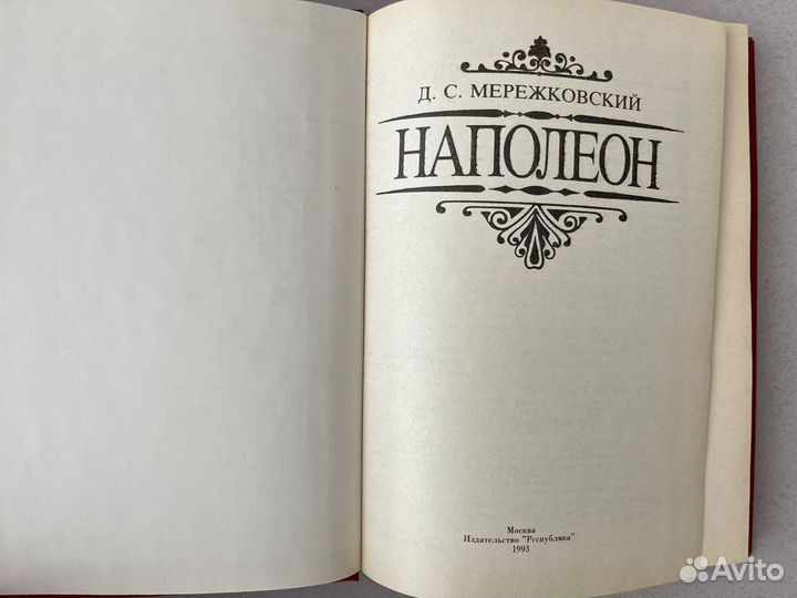 Д. С. Мережковский Наполеон 1993