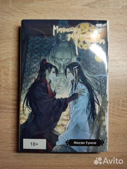 Магистр дьявольского культа 4 том и небожители