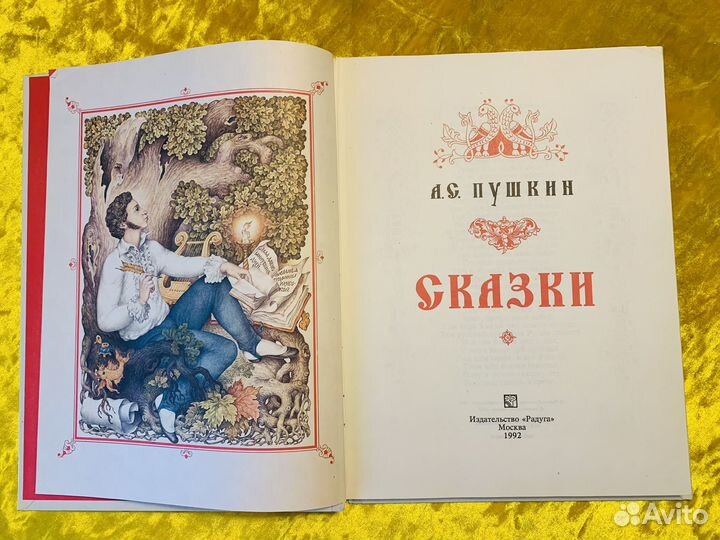 Пушкин Сказки Ковалев 1992