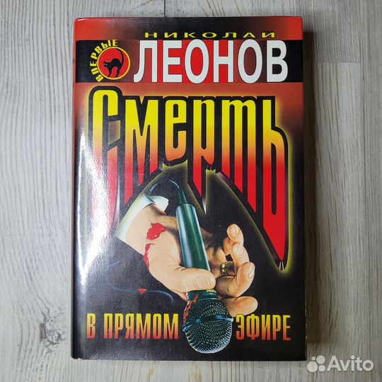 Леонов. Смерть в прямом эфире. 1998 г