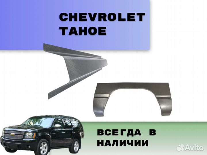 Пороги на Chevrolet Tahoe Т200 ремонтные кузовные