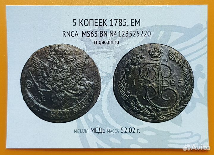 5 копеек 1785г. Е.М. рнга MS63BN