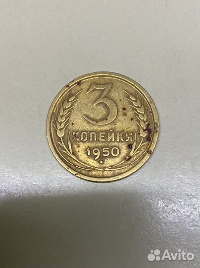 Монета СССР 3 копейки 1950 г