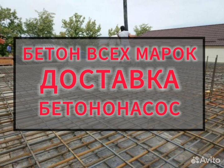Бетон М250/М300/М350/Бетононасос/Доставка цыв