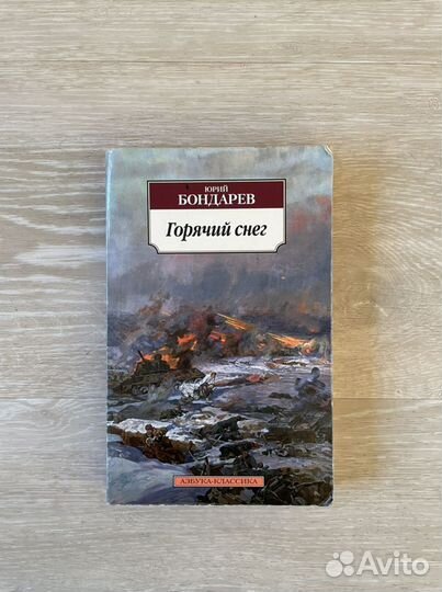 Книга Юрий Бондарев «Горячий снег»