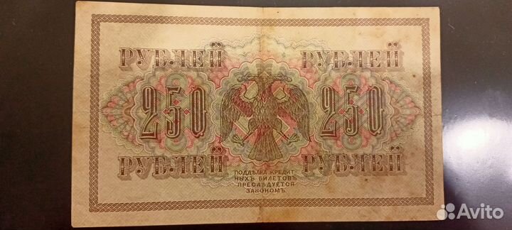 Россия 250 рублей 1917 г. VF
