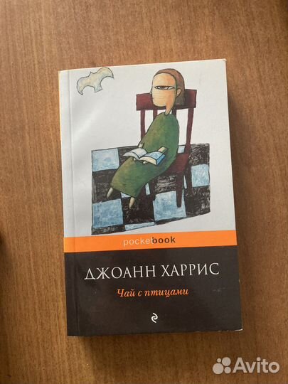 Джоанн Харрис 