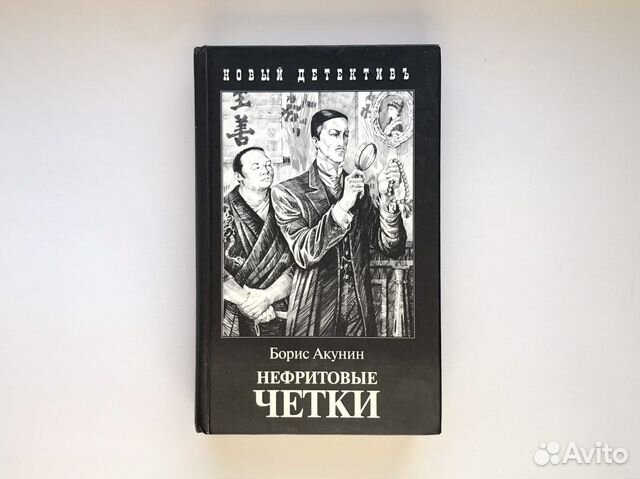 Книга бориса акунина нефритовые. Нефритовые чётки Борис Акунин. Нефритовые четки Фандорина. Нефритовые чётки книга. Акунин б.и. "нефритовые четки".