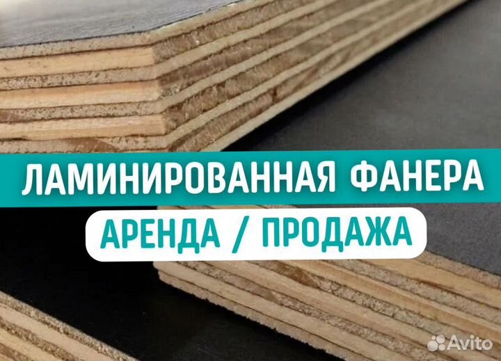 Фанеры ламинированная