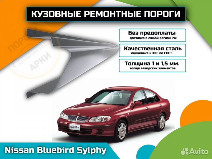 Пороги кузовные Nissan Bluebird Sylphy 1