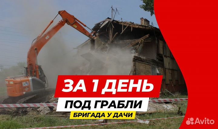 Снос домов, демонтаж зданий за 24 часа