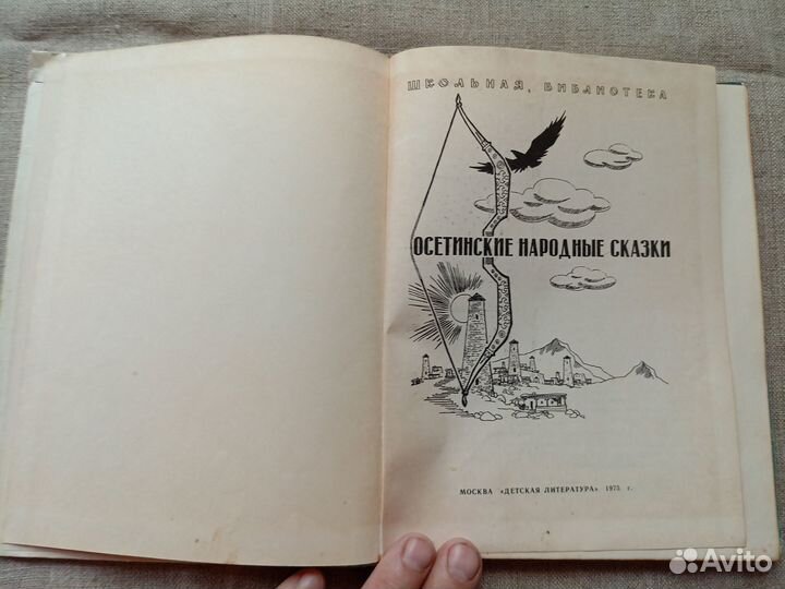 Осетинские народные сказки. Обработка и перевод С