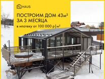 FL 43м² – Модульный дом под ключ, ипотека от 3%