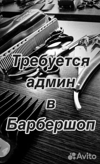 Администратор в Барбершоп