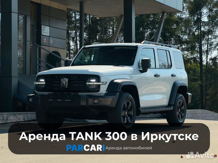 Аренда и прокат tank 300