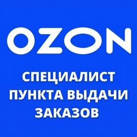 Оператор пункта выдачи озон