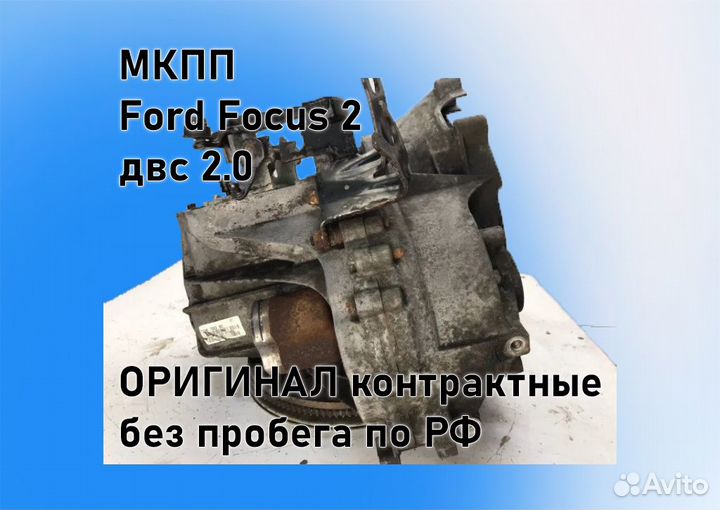 МКПП Ford Focus 2 2.0