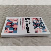 Книга Жизнь без школы - Лейла Сазонтова