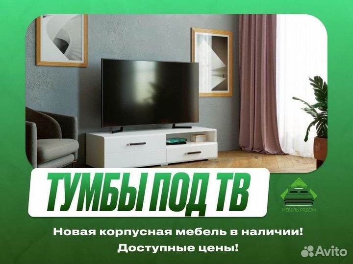 Тумба под тв
