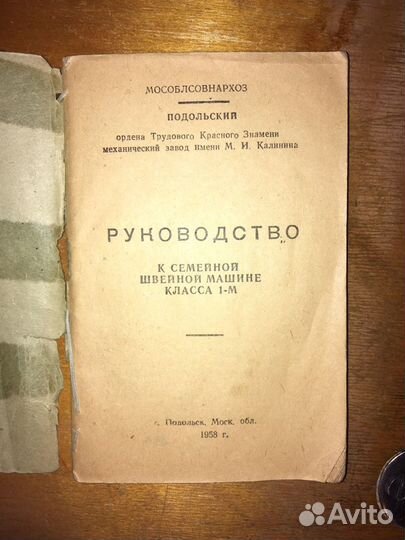 Швейная машинка класса 1-М «Подольск» 1958 г