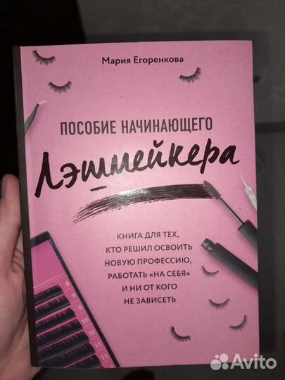 Пособие для начинающего лэшмейкера