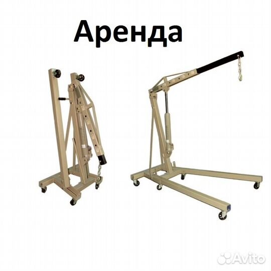 Кран/гусь, подъемник гаражный гидравлический 2 тон