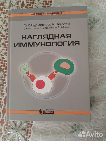 Наглядная иммунология