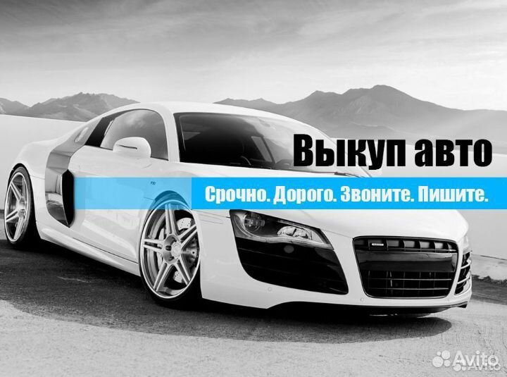 Выкуп авто / Автовыкуп Астрахань