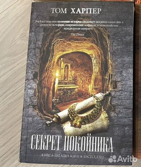 Том Харпер Секрет покойника