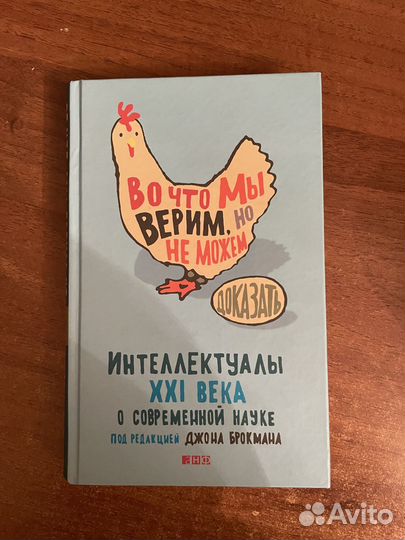 Во что мы верим, но не можем доказать. Джон Брокма