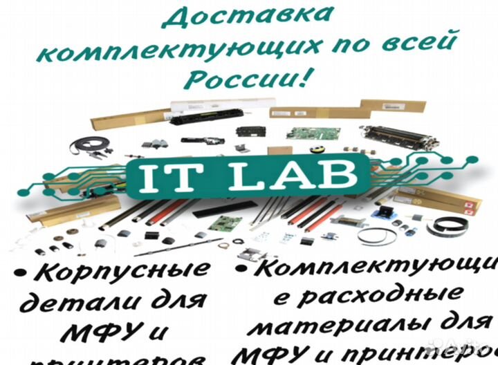 Фотобарабаны, ролики, запчасти для принтеров и мфу