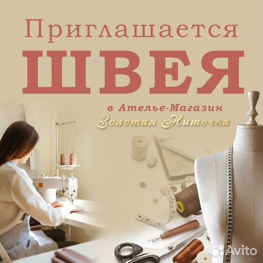 Требуется швея