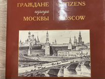 Книга почетные граждане города Москвы