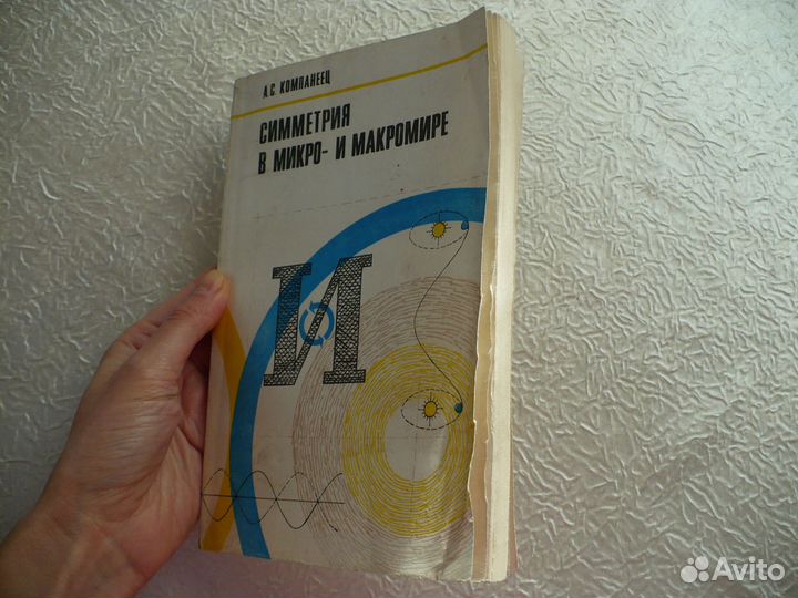 Книга Симметрия в микро- и макромире