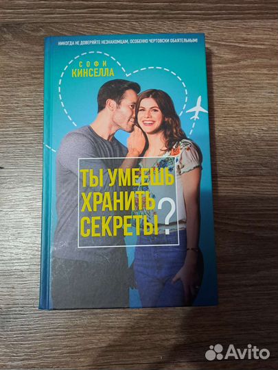 Софи Кинселла Ты умеешь хранить секреты