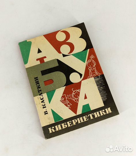Азбука кибернетики. Касаткин. Книга не читана