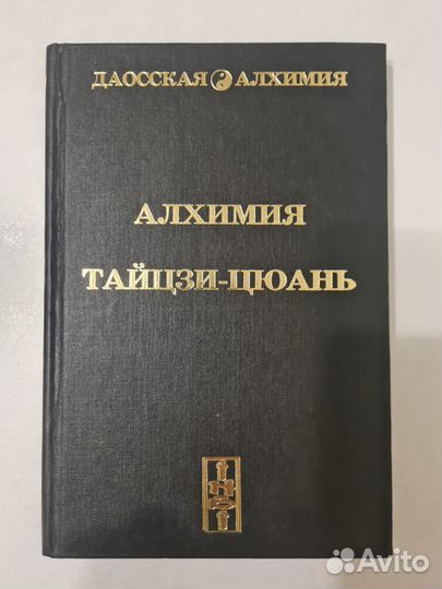 Даосская алхимия.Алхимия Тайцзи-Цюань