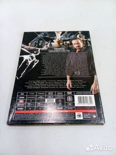 Dvd диск Синдром шахматиста