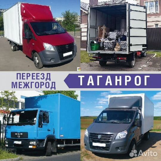 Грузоперевозки Переезд межгород от 200км