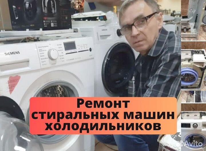 Ремонт стиральных машин и хoлoдильникoв