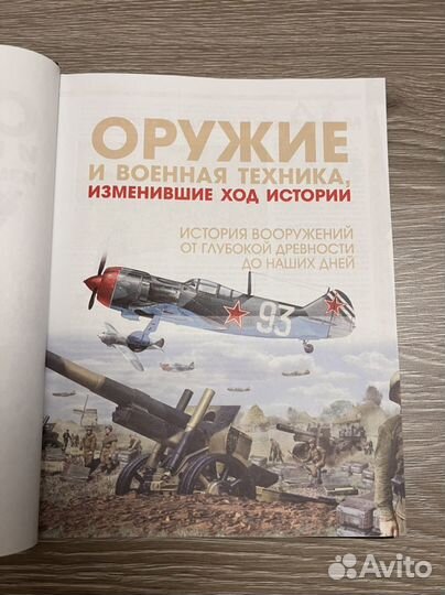 Оружее и военная техника, измениашая ход истории