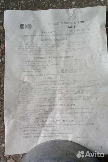 Звонок громкого боя
