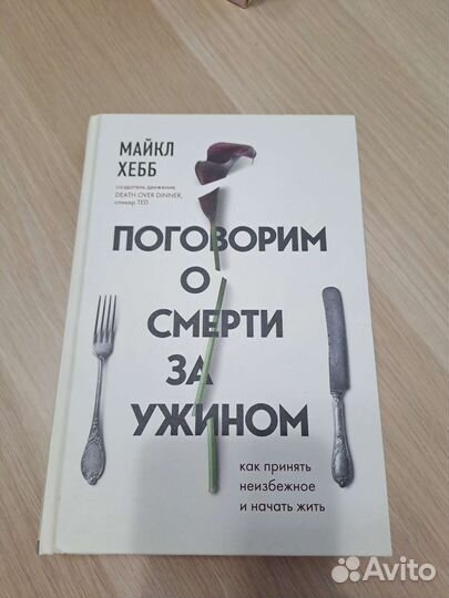 Майкл Хебб Поговорим о смерти за ужином