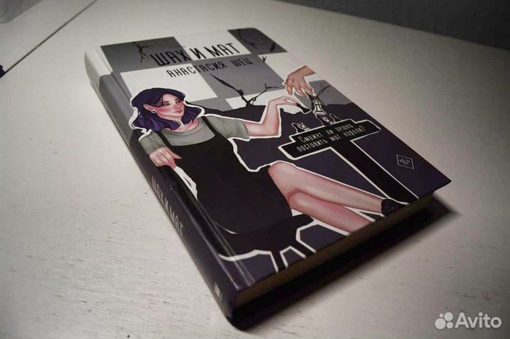 Книга Шах и Мат