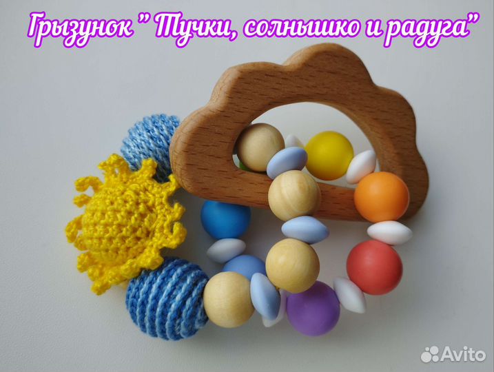Грызунки для малышей. Ручная работа
