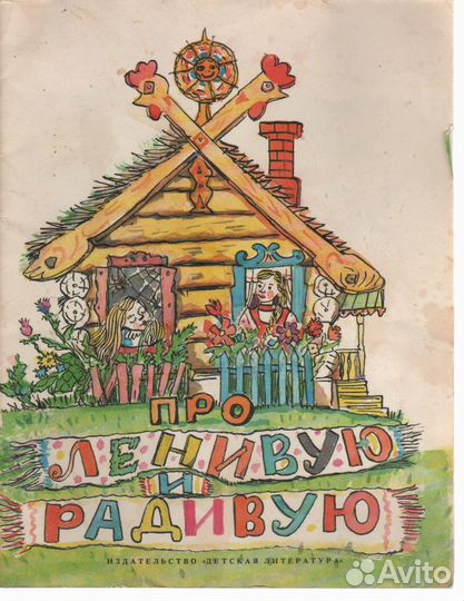 Про ленивую радивую