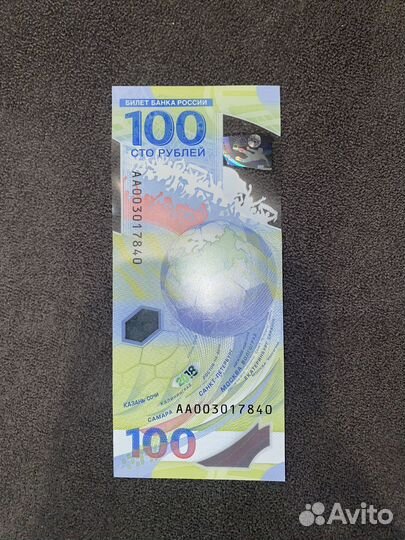 Банкноты 100 р с чемпионата мира 2018