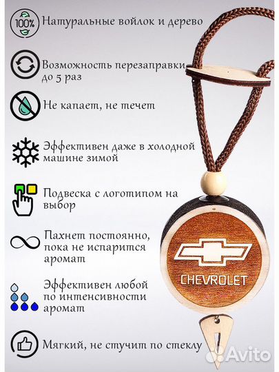 Ароматизатор подвеска деревянная в авто Chevrolet